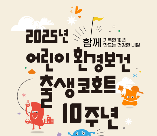 어린이 환경보건 출생코호트 사업 10주년… 7만여 명 정보 구축해 연구 역량 키웠다